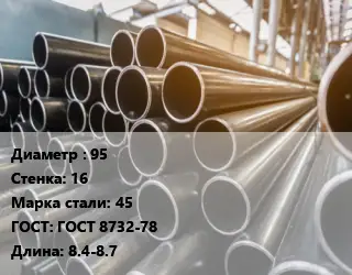 Труба горячедеформированная 95 s=16 Сталь: 45 ГОСТ: ГОСТ 8732-78 L=8.4-8.7